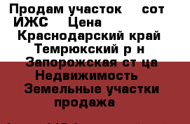 Продам участок 58 сот. (ИЖС) › Цена ­ 3 000 000 - Краснодарский край, Темрюкский р-н, Запорожская ст-ца Недвижимость » Земельные участки продажа   